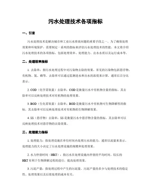 污水处理技术各项指标