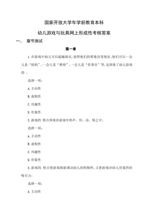 国家开放大学年学前教育本科幼儿游戏与玩具网上形成性考核答案