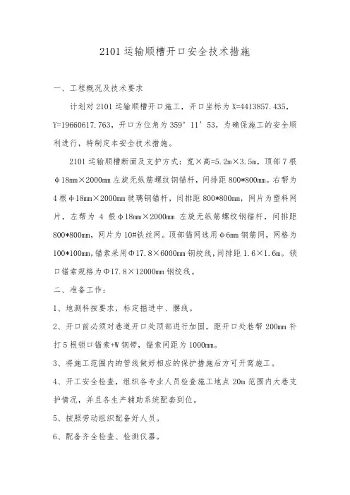 2101运输顺槽开口安全技术措施