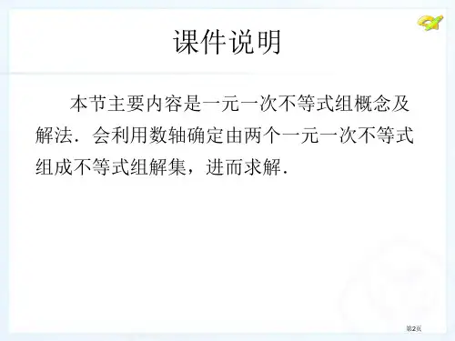 人教新版七下一元一次不等式组市公开课一等奖省优质课获奖课件