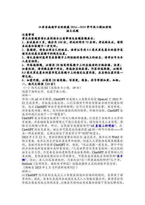 2024-2025学年江苏省南通市名校联盟高三上学期8月考语文试题及答案