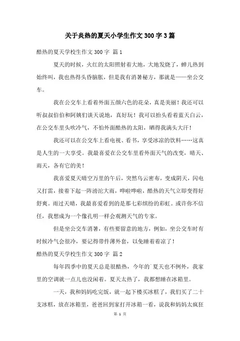 关于炎热的夏天小学生作文300字3篇