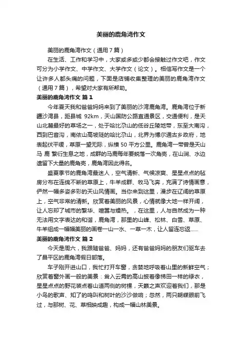 美丽的鹿角湾作文