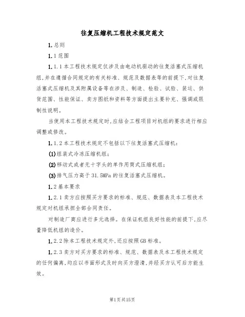 往复压缩机工程技术规定范文(3篇)