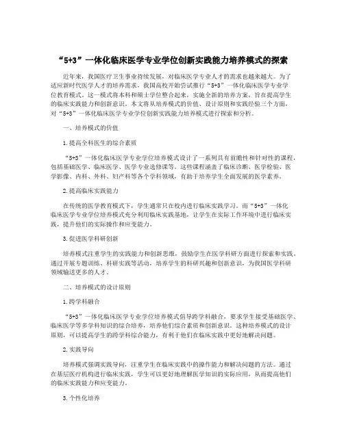 “5+3”一体化临床医学专业学位创新实践能力培养模式的探索