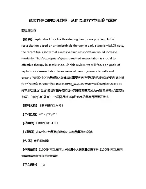 感染性休克的复苏目标:从血流动力学到细胞与器官