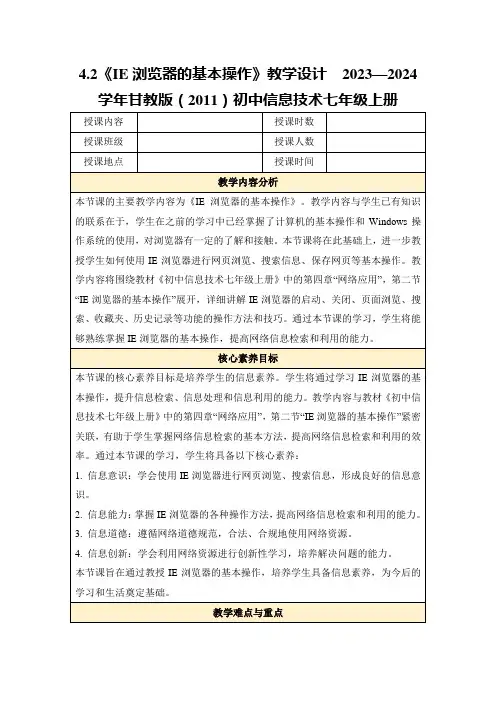 4.2《IE浏览器的基本操作》教学设计2023—2024学年甘教版(2011)初中信息技术七年级上册