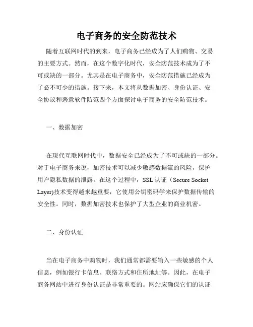电子商务的安全防范技术