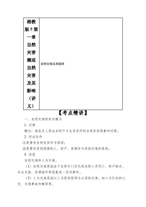 湘教版5第一章自然灾害概述自然灾害及其影响(讲义)