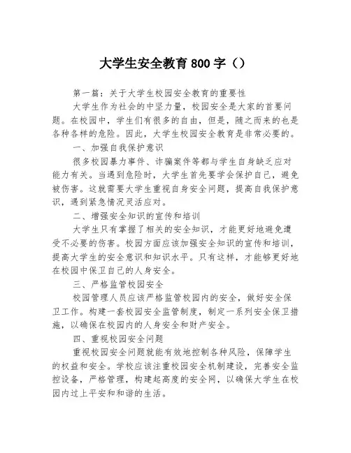 大学生安全教育800字()3篇