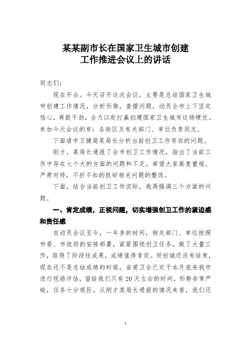 某某副市长在国家卫生城市创建工作推进会议上的讲话