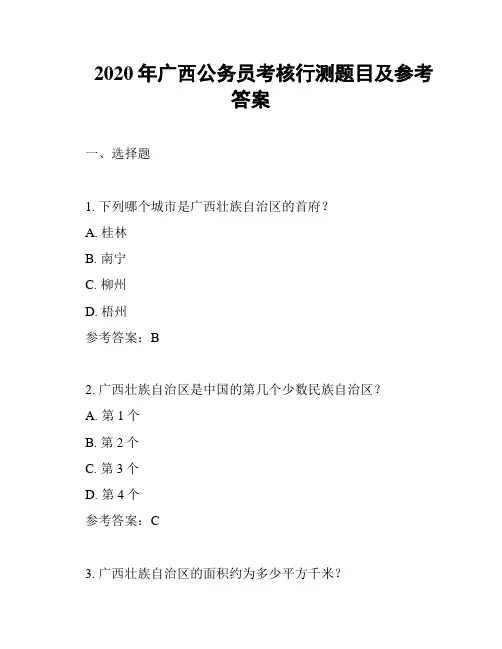 2020年广西公务员考核行测题目及参考答案