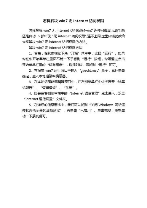 怎样解决win7无internet访问权限