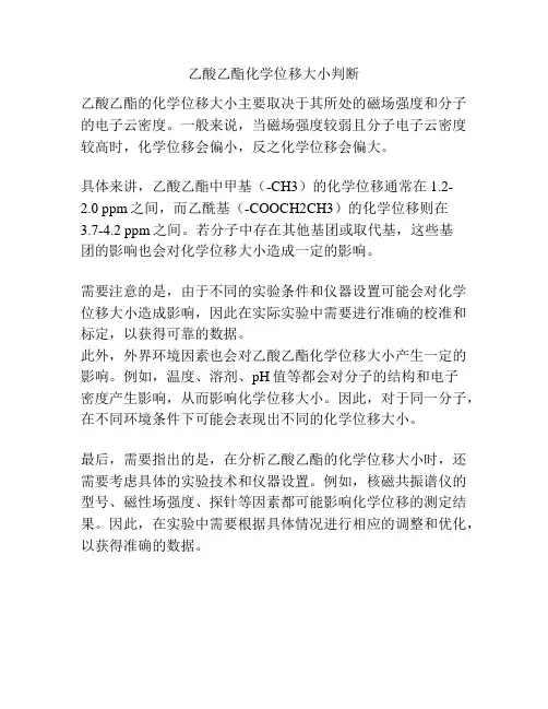 乙酸乙酯化学位移大小判断