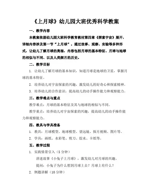 《上月球》幼儿园大班优秀科学教案