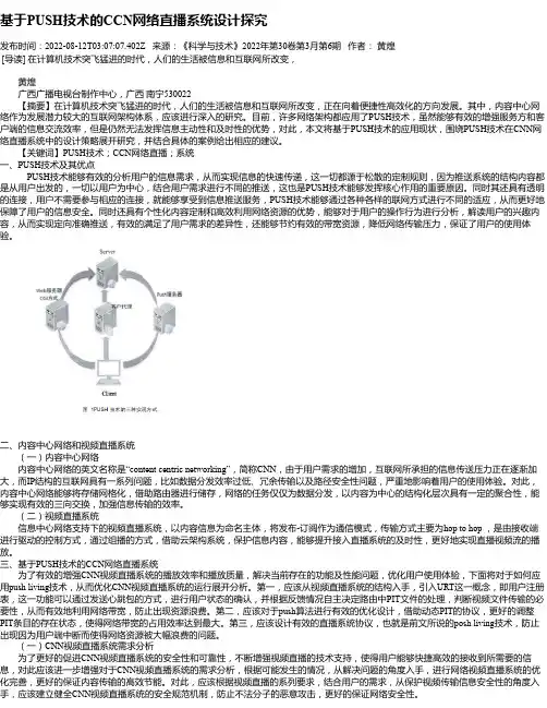 基于PUSH技术的CCN网络直播系统设计探究