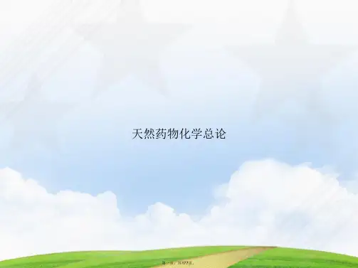 天然药物化学总论讲课文档