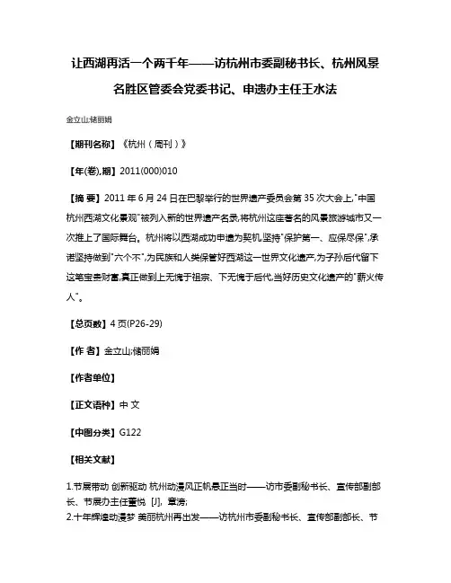 让西湖再活一个两千年——访杭州市委副秘书长、杭州风景名胜区管委会党委书记、申遗办主任王水法