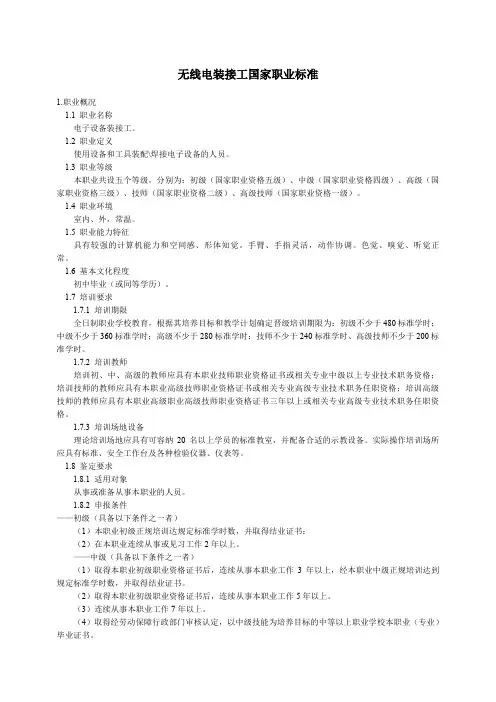 无线电装接工国家职业标准