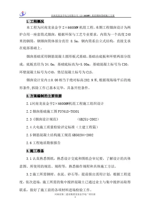 烟囱基础施工方案(最终)
