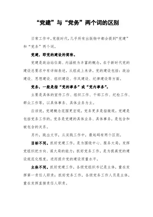 词语辨析：“党建”与“党务”两个词的区别