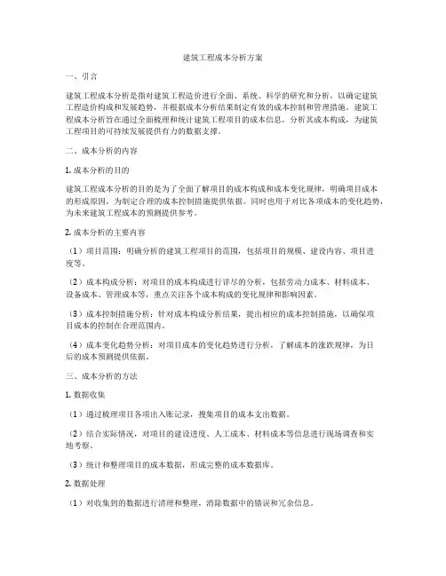 建筑工程成本分析方案
