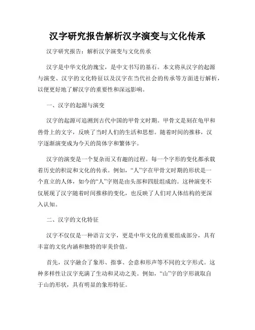 汉字研究报告解析汉字演变与文化传承