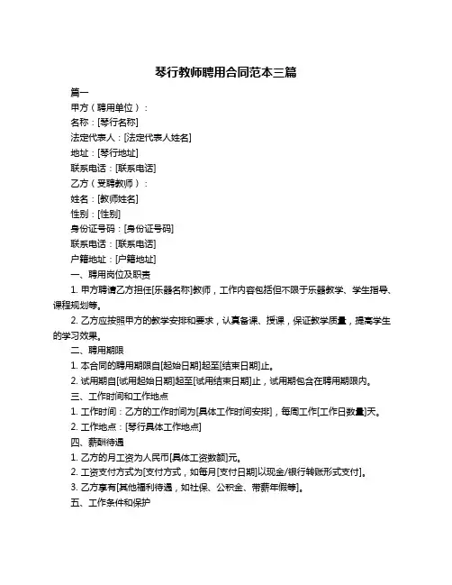琴行教师聘用合同范本三篇