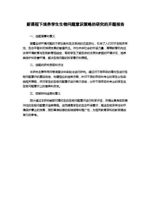 新课程下培养学生生物问题意识策略的研究的开题报告