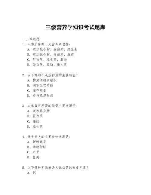 三级营养学知识考试题库