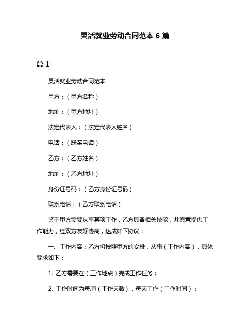 灵活就业劳动合同范本6篇
