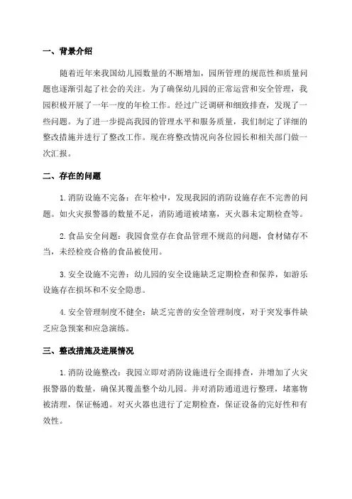幼儿园年检整改报告