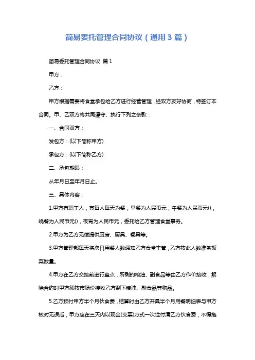 简易委托管理合同协议(通用3篇)