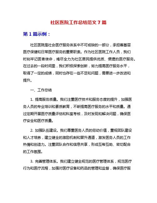 社区医院工作总结范文7篇