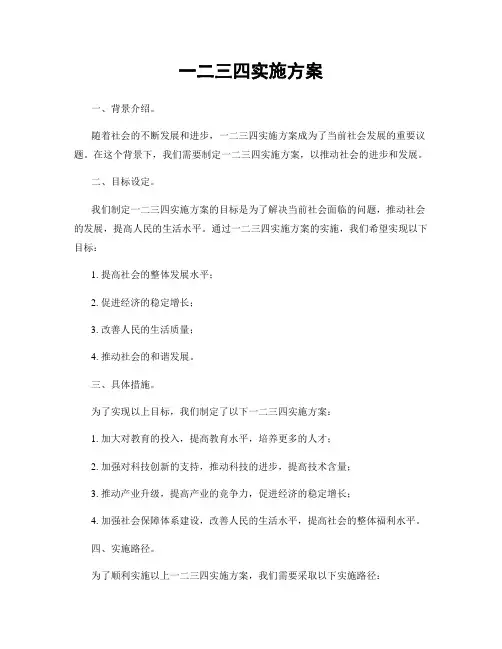 一二三四实施方案