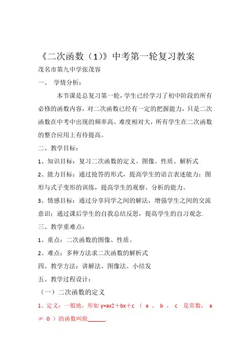 二次函数1中考第一轮复习教案