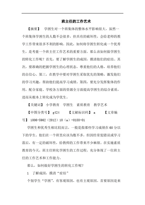 班主任工作艺术论文