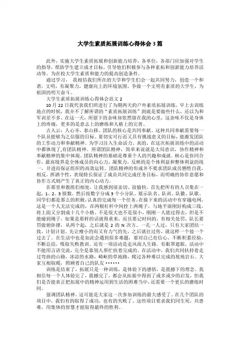 大学生素质拓展训练心得体会3篇