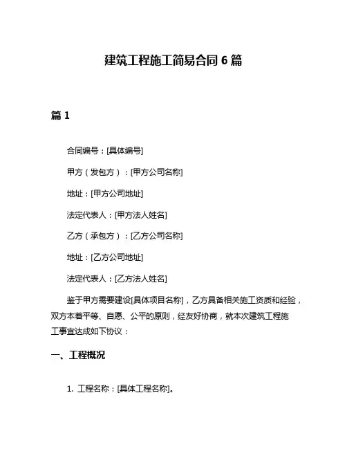建筑工程施工简易合同6篇