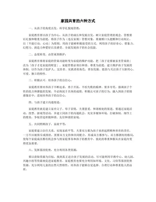 家园共育的六种方式