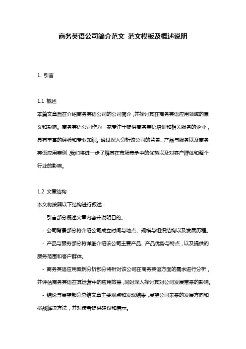 商务英语公司简介范文_范文模板及概述说明