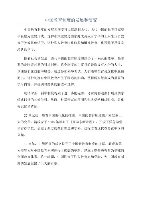中国教育制度的发展和演变