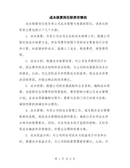成本核算岗位职责有哪些