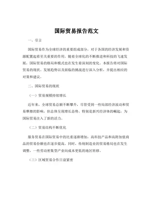 国际贸易报告范文
