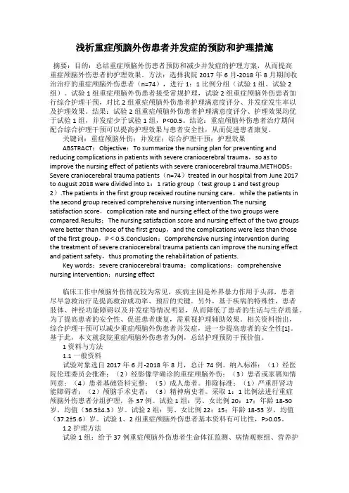 浅析重症颅脑外伤患者并发症的预防和护理措施