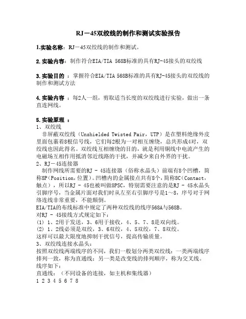 RJ-45双绞线的制作和测试实验报告