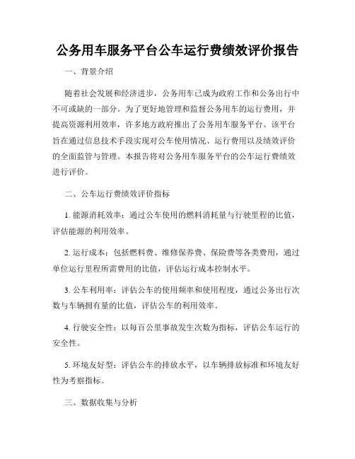 公务用车服务平台公车运行费绩效评价报告