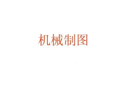 常用机件螺纹等表示法