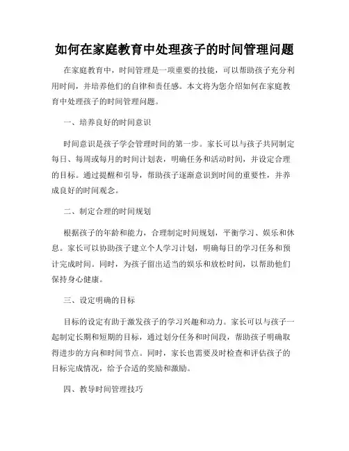 如何在家庭教育中处理孩子的时间管理问题