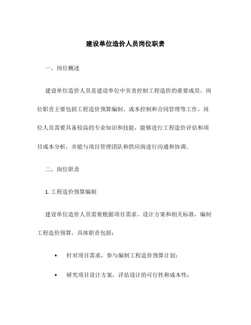 建设单位造价人员岗位职责